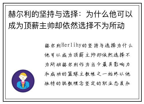 赫尔利的坚持与选择：为什么他可以成为顶薪主帅却依然选择不为所动