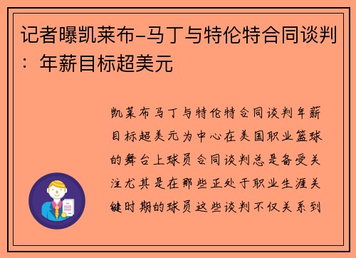 记者曝凯莱布-马丁与特伦特合同谈判：年薪目标超美元