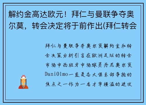 解约金高达欧元！拜仁与曼联争夺奥尔莫，转会决定将于前作出(拜仁转会曼联的中场是谁)