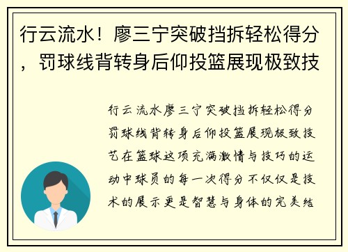 行云流水！廖三宁突破挡拆轻松得分，罚球线背转身后仰投篮展现极致技艺