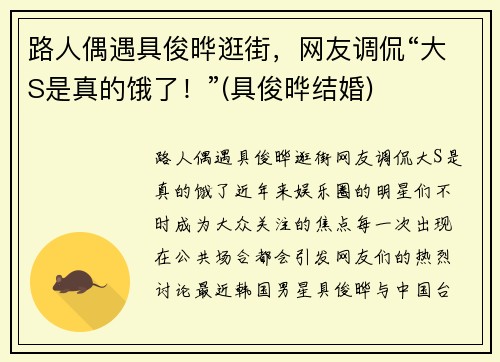 路人偶遇具俊晔逛街，网友调侃“大S是真的饿了！”(具俊晔结婚)