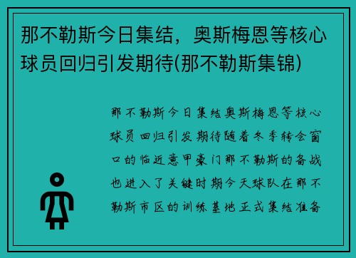 那不勒斯今日集结，奥斯梅恩等核心球员回归引发期待(那不勒斯集锦)