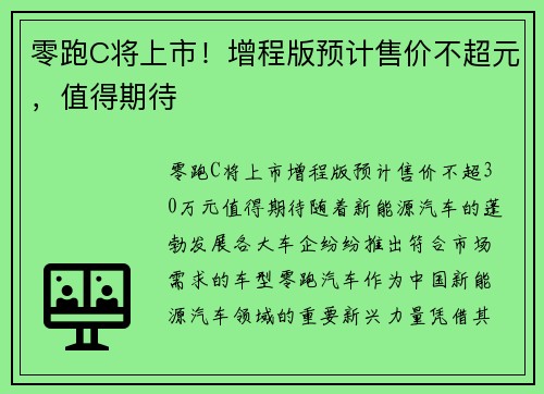 零跑C将上市！增程版预计售价不超元，值得期待