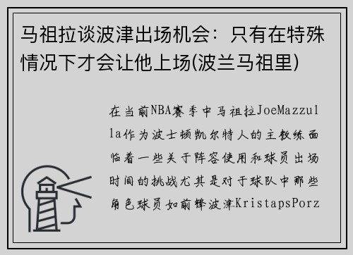 马祖拉谈波津出场机会：只有在特殊情况下才会让他上场(波兰马祖里)