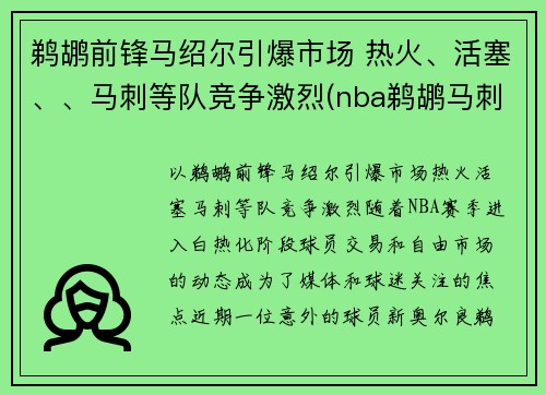 鹈鹕前锋马绍尔引爆市场 热火、活塞、、马刺等队竞争激烈(nba鹈鹕马刺)