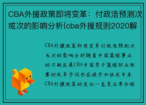 CBA外援政策即将变革：付政浩预测次或次的影响分析(cba外援规则2020解读)