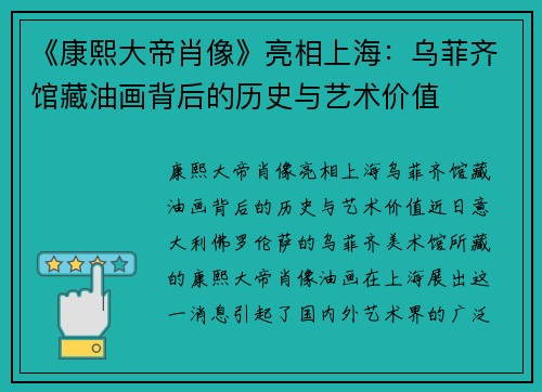 《康熙大帝肖像》亮相上海：乌菲齐馆藏油画背后的历史与艺术价值