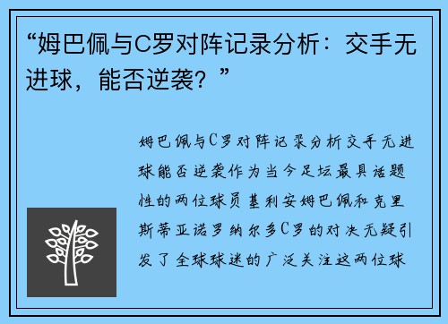 “姆巴佩与C罗对阵记录分析：交手无进球，能否逆袭？”