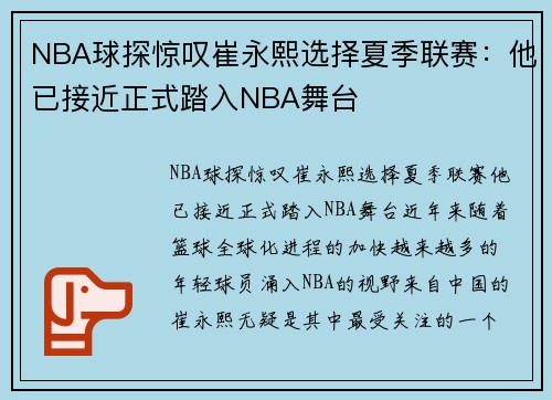 NBA球探惊叹崔永熙选择夏季联赛：他已接近正式踏入NBA舞台