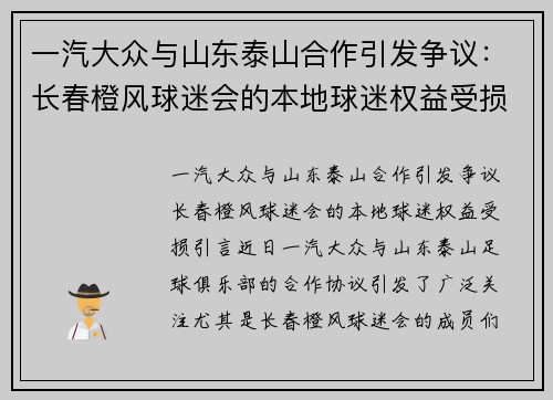 一汽大众与山东泰山合作引发争议：长春橙风球迷会的本地球迷权益受损