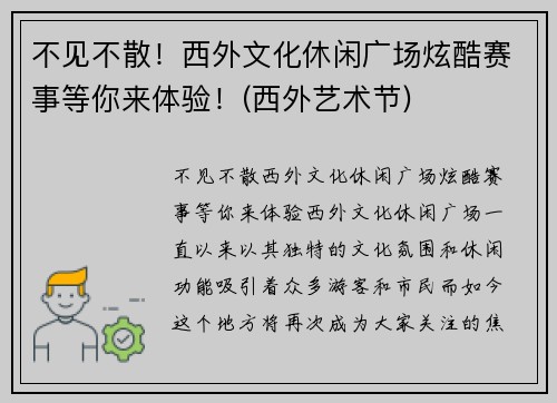 不见不散！西外文化休闲广场炫酷赛事等你来体验！(西外艺术节)