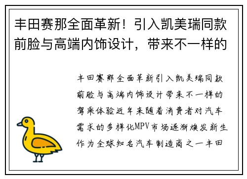 丰田赛那全面革新！引入凯美瑞同款前脸与高端内饰设计，带来不一样的驾乘体验