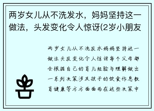 两岁女儿从不洗发水，妈妈坚持这一做法，头发变化令人惊讶(2岁小朋友不爱洗头)