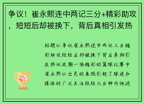 争议！崔永熙连中两记三分+精彩助攻，短短后却被换下，背后真相引发热议