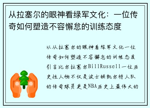 从拉塞尔的眼神看绿军文化：一位传奇如何塑造不容懈怠的训练态度