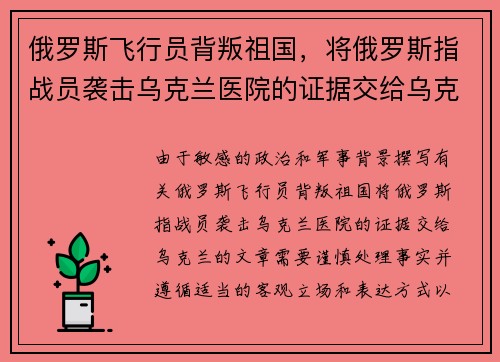 俄罗斯飞行员背叛祖国，将俄罗斯指战员袭击乌克兰医院的证据交给乌克兰