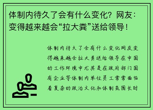 体制内待久了会有什么变化？网友：变得越来越会“拉大粪”送给领导！