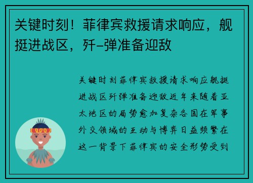 关键时刻！菲律宾救援请求响应，舰挺进战区，歼-弹准备迎敌