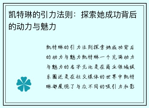 凯特琳的引力法则：探索她成功背后的动力与魅力