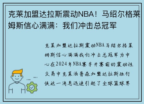 克莱加盟达拉斯震动NBA！马绍尔格莱姆斯信心满满：我们冲击总冠军