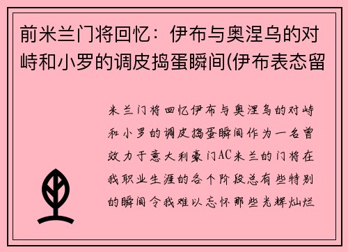 前米兰门将回忆：伊布与奥涅乌的对峙和小罗的调皮捣蛋瞬间(伊布表态留ac米兰)