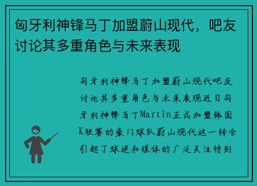 匈牙利神锋马丁加盟蔚山现代，吧友讨论其多重角色与未来表现