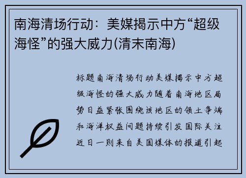 南海清场行动：美媒揭示中方“超级海怪”的强大威力(清末南海)