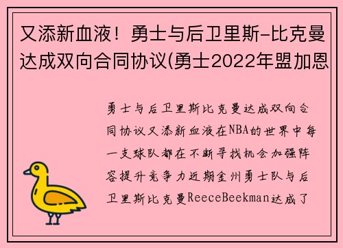 又添新血液！勇士与后卫里斯-比克曼达成双向合同协议(勇士2022年盟加恩比德)