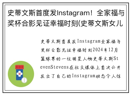 史蒂文斯首度发Instagram！全家福与奖杯合影见证幸福时刻(史蒂文斯女儿)