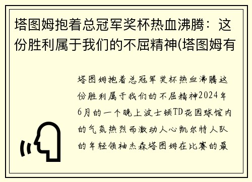 塔图姆抱着总冠军奖杯热血沸腾：这份胜利属于我们的不屈精神(塔图姆有几个总冠军)