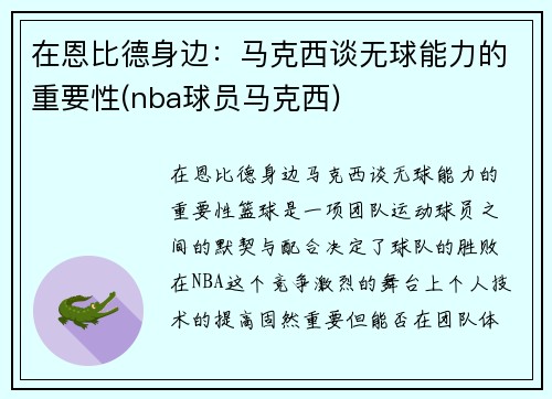 在恩比德身边：马克西谈无球能力的重要性(nba球员马克西)