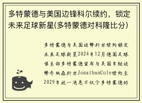 多特蒙德与美国边锋科尔续约，锁定未来足球新星(多特蒙德对科隆比分)