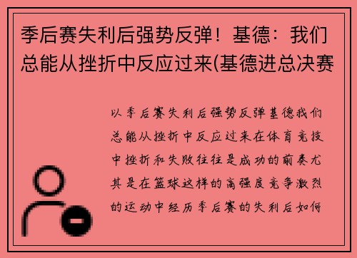 季后赛失利后强势反弹！基德：我们总能从挫折中反应过来(基德进总决赛)