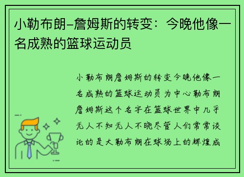 小勒布朗-詹姆斯的转变：今晚他像一名成熟的篮球运动员