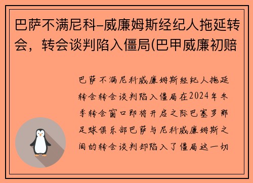 巴萨不满尼科-威廉姆斯经纪人拖延转会，转会谈判陷入僵局(巴甲威廉初赔)