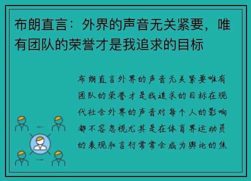 布朗直言：外界的声音无关紧要，唯有团队的荣誉才是我追求的目标