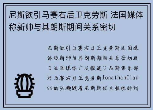 尼斯欲引马赛右后卫克劳斯 法国媒体称新帅与其朗斯期间关系密切