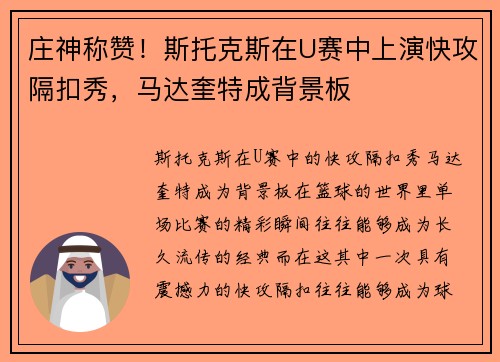 庄神称赞！斯托克斯在U赛中上演快攻隔扣秀，马达奎特成背景板