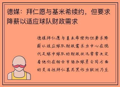 德媒：拜仁愿与基米希续约，但要求降薪以适应球队财政需求