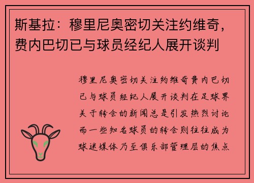 斯基拉：穆里尼奥密切关注约维奇，费内巴切已与球员经纪人展开谈判