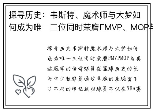 探寻历史：韦斯特、魔术师与大梦如何成为唯一三位同时荣膺FMVP、MOP与奥运冠军的传奇球员