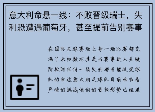 意大利命悬一线：不败晋级瑞士，失利恐遭遇葡萄牙，甚至提前告别赛事