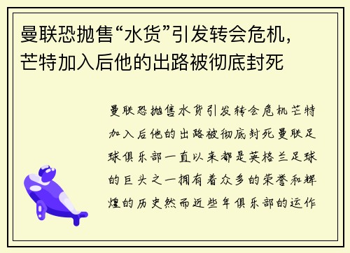 曼联恐抛售“水货”引发转会危机，芒特加入后他的出路被彻底封死