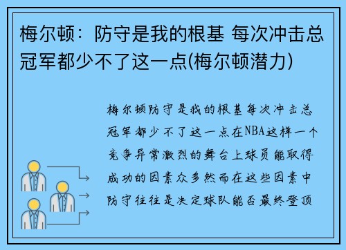 梅尔顿：防守是我的根基 每次冲击总冠军都少不了这一点(梅尔顿潜力)