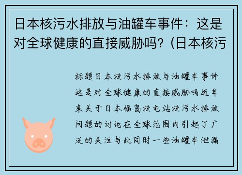 日本核污水排放与油罐车事件：这是对全球健康的直接威胁吗？(日本核污水iaea出手)