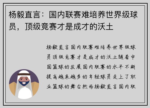 杨毅直言：国内联赛难培养世界级球员，顶级竞赛才是成才的沃土