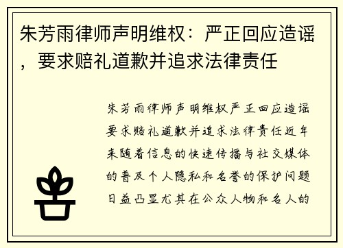 朱芳雨律师声明维权：严正回应造谣，要求赔礼道歉并追求法律责任