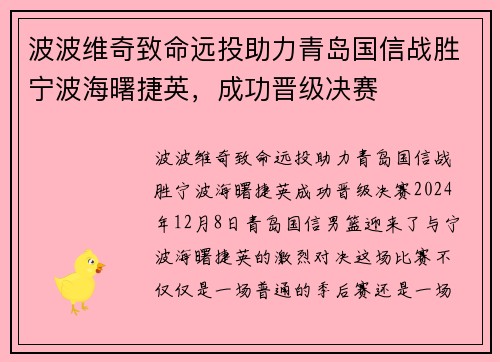 波波维奇致命远投助力青岛国信战胜宁波海曙捷英，成功晋级决赛