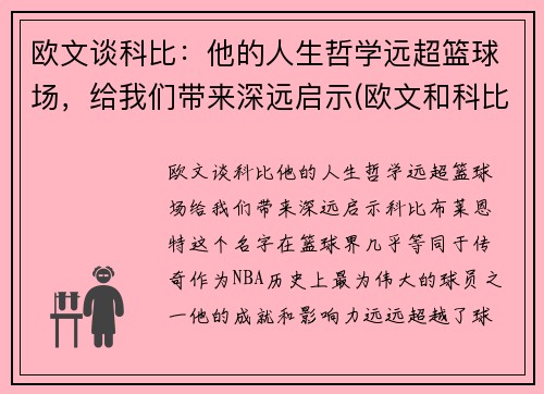 欧文谈科比：他的人生哲学远超篮球场，给我们带来深远启示(欧文和科比的文案)