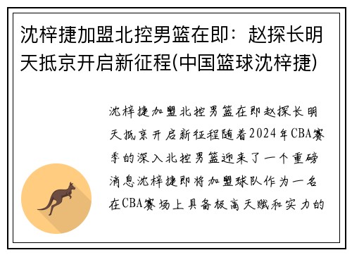 沈梓捷加盟北控男篮在即：赵探长明天抵京开启新征程(中国篮球沈梓捷)